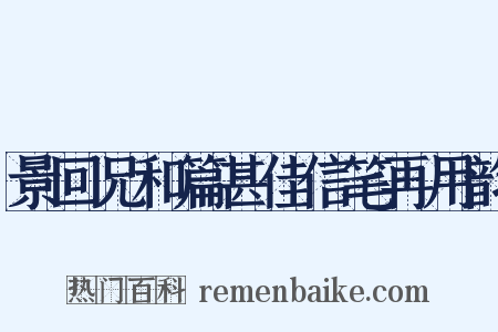 景回兄和篇甚佳信笔再用韵是什么意思的图片